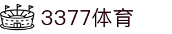 3377体育 - 全网最全最有态度的体育赛事直播平台