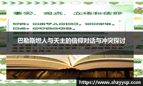 巴勒斯坦人与天主的信仰对话与冲突探讨